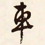 文征明车书法图片