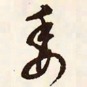 文征明委书法图片