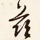 文征明兹书法图片