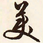 文征明美书法图片