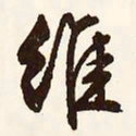 文征明维书法图片