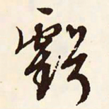 文征明亏书法图片