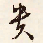 文征明贵书法图片