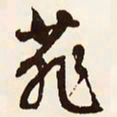 文征明菲书法图片