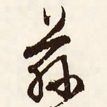 文征明兹书法图片