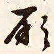 文征明厥书法图片