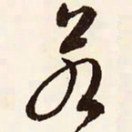 文征明若书法图片
