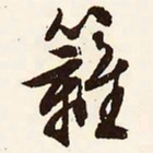 文征明篱书法图片