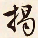 文征明揭书法图片