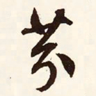 文征明芬书法图片