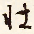 文征明壮书法图片
