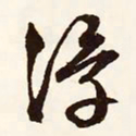 文征明浮书法图片