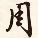 文征明周书法图片