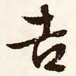 文征明吉书法图片