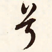 文征明兮书法图片