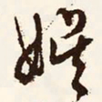 文征明娱书法图片