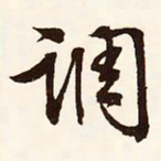 文征明调书法图片