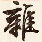 文征明杂书法图片