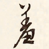 文征明羞书法图片