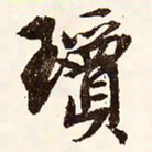 文征明琼书法图片