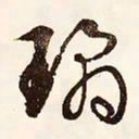 文征明琼书法图片