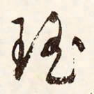 文征明瑶书法图片