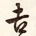 文征明吉书法图片