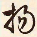 文征明扬书法图片