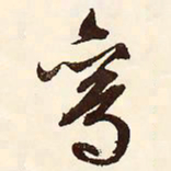 文征明鸾书法图片
