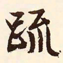 文征明疏书法图片