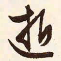 文征明逝书法图片