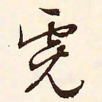 文征明霓书法图片