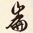 文征明崙书法图片