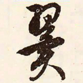 文征明翼书法图片