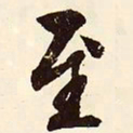 文征明至书法图片