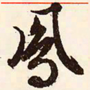文征明凤书法图片