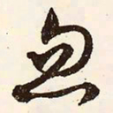 文征明忽书法图片