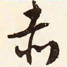 文征明赤书法图片