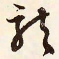 文征明龙书法图片