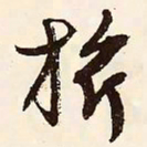 文征明旗书法图片