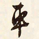 文征明车书法图片