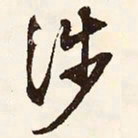 文征明涉书法图片