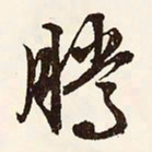 文征明腾书法图片