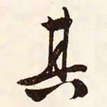 文征明其书法图片