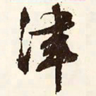 文征明津书法图片