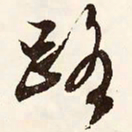 文征明路书法图片