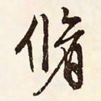 文征明修书法图片