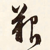 文征明艰书法图片
