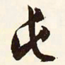 文征明屯书法图片