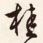 文征明桂书法图片